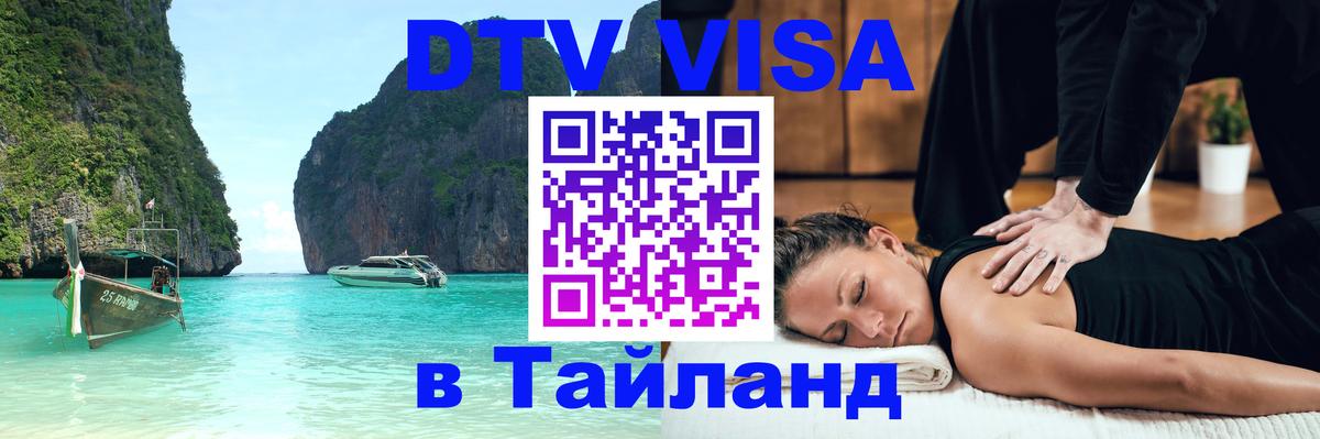 DTV (ДТВ) visa Таиланд Киев 
