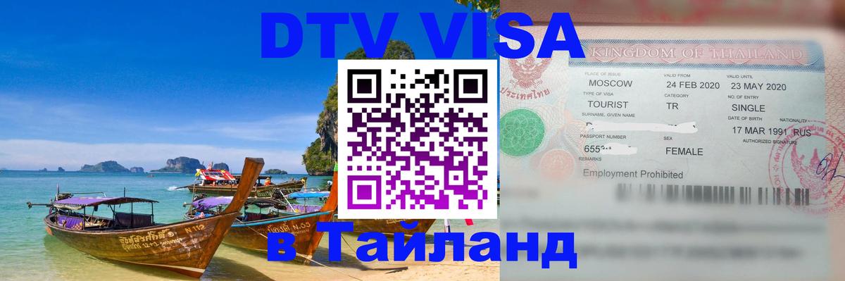 Оформить DTV визу в Тайланд 